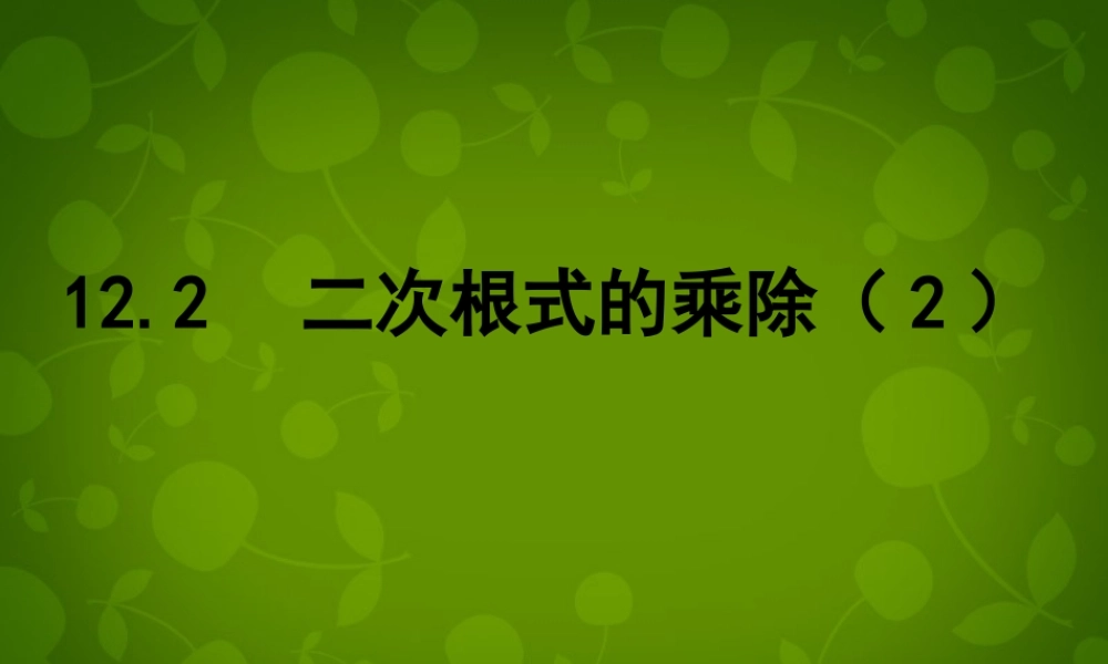 八年级数学下册 12.2 二次根式的乘除课件2 (新版)苏科版 课件
