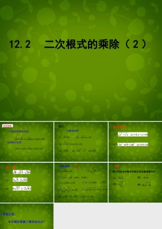 八年级数学下册 12.2 二次根式的乘除课件2 (新版)苏科版 课件