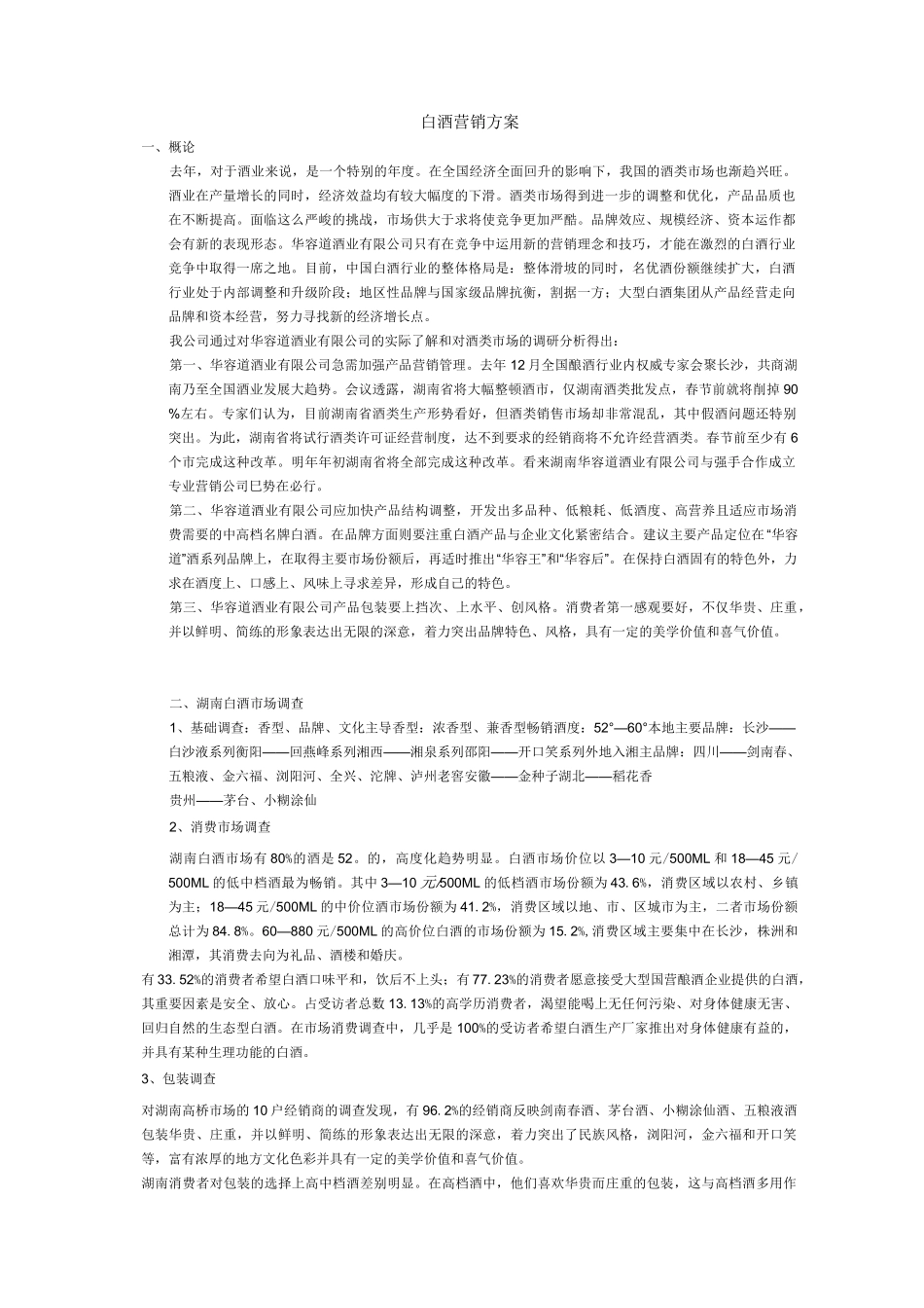 白酒营销方案_第1页