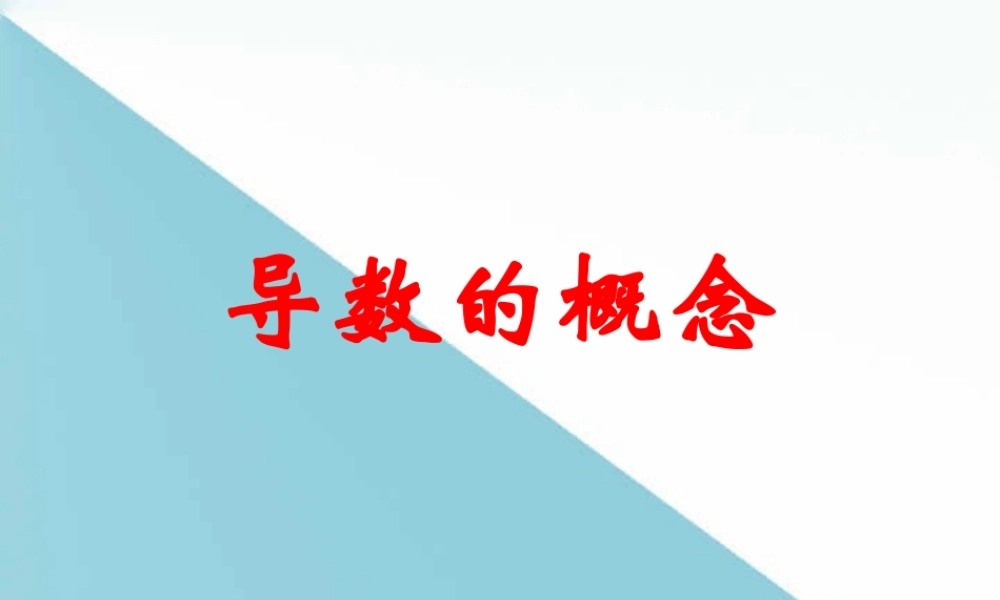导数的概念 高三数学导数复习课件五[整理五套]新人教版 高三数学导数复习课件五[整理五套]新人教版