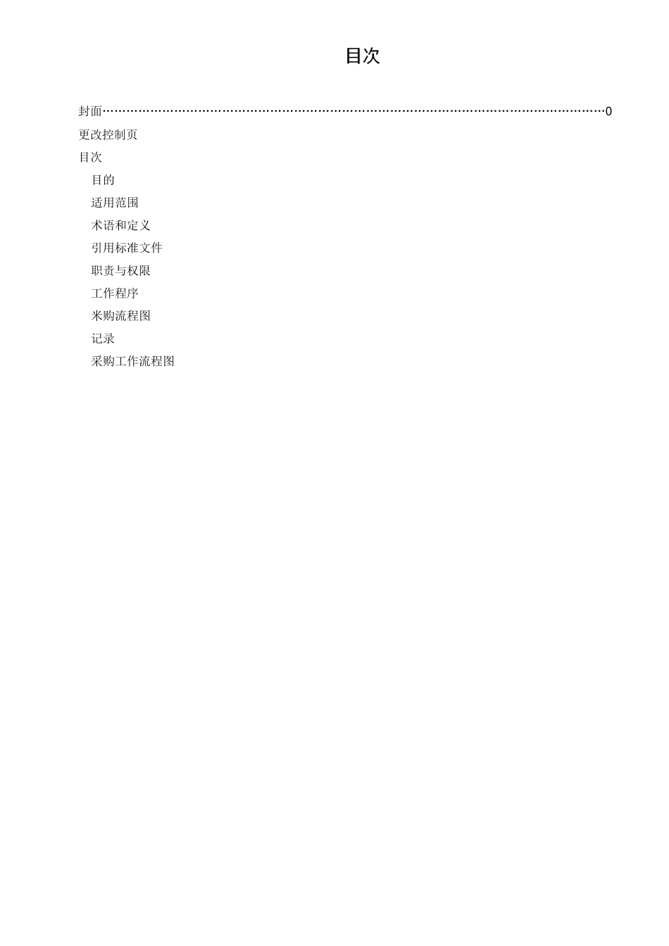 外部提供过程产品服务的控制程序_第3页