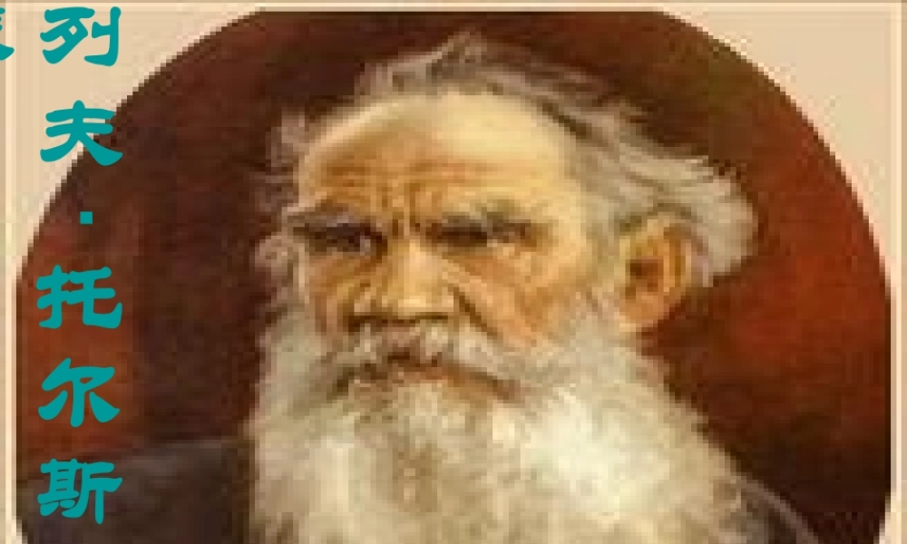 八年级语文下册 5(列夫托尔斯泰)教学课件 鲁教版 课件