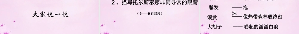 八年级语文下册 5(列夫托尔斯泰)教学课件 鲁教版 课件