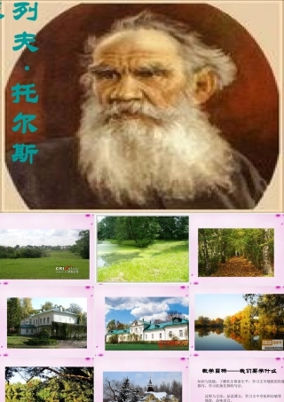 八年级语文下册 5(列夫托尔斯泰)教学课件 鲁教版 课件