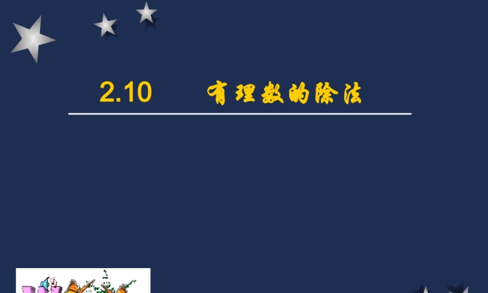 七年级数学有理数的除法课件2 华师版 课件