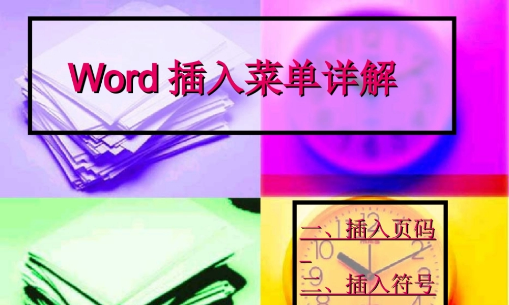 初中信息技术[下学期]Word插入菜单详解课件