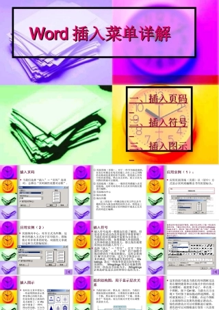 初中信息技术[下学期]Word插入菜单详解课件