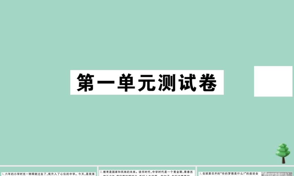 德与法治上册 第一单元测试卷作业课件 新人教版 课件