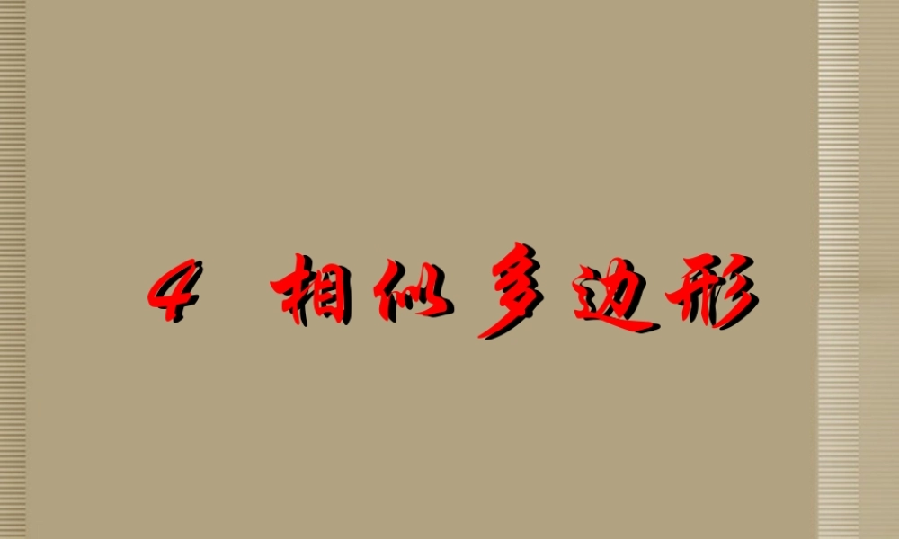 八年级数学下册 第四章(相似多边形)课件1 北师大版 课件