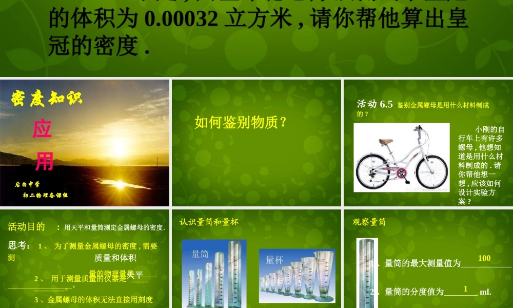 八年级物理下册(6.4 密度知识的应用)课件 苏科版 课件