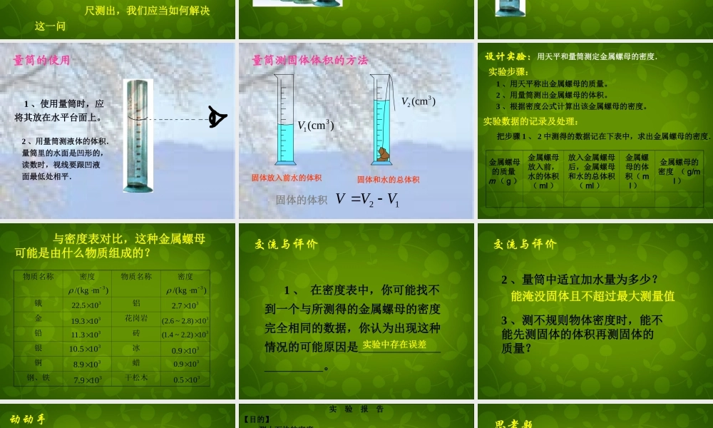 八年级物理下册(6.4 密度知识的应用)课件 苏科版 课件