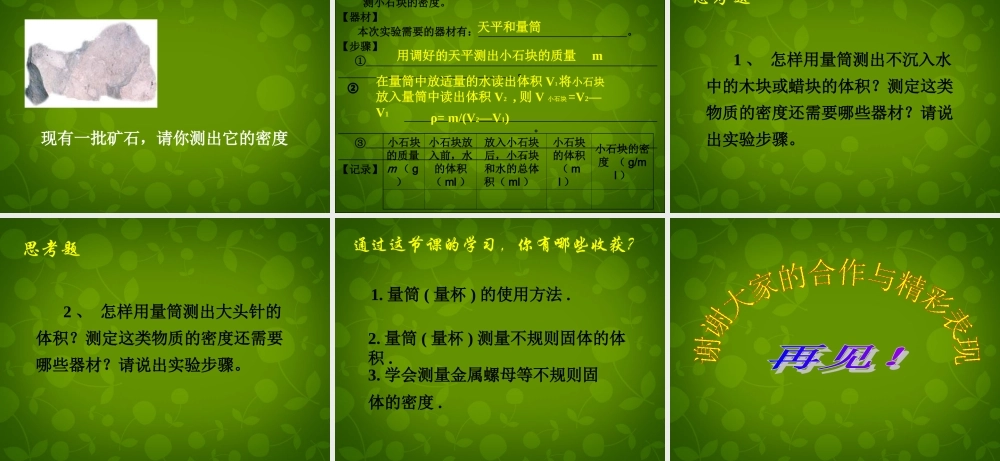 八年级物理下册(6.4 密度知识的应用)课件 苏科版 课件