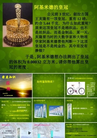 八年级物理下册(6.4 密度知识的应用)课件 苏科版 课件