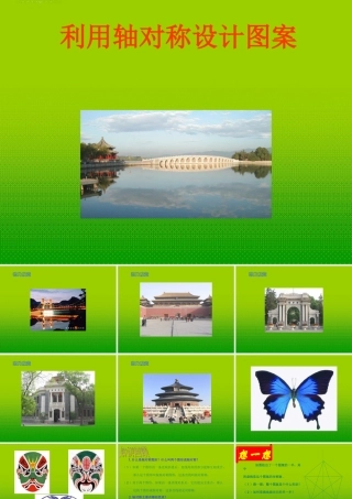 七年级数学下册 利用轴对称设计图案课件 华东师大版 课件