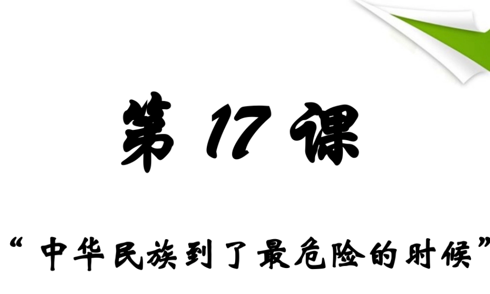 八年级历史上册 第17课(中华民族到了最危险的时候)课件  北师大版 课件