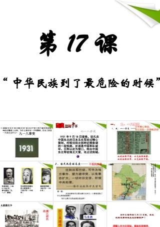 八年级历史上册 第17课(中华民族到了最危险的时候)课件  北师大版 课件