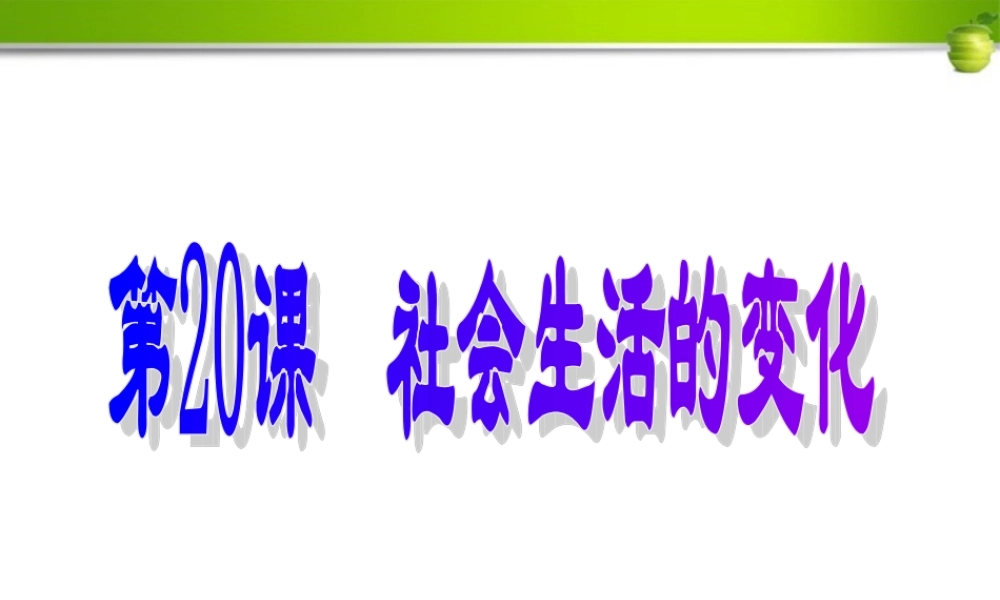 八年级历史上册 第会生活的变化课件 人教新课标版 课件