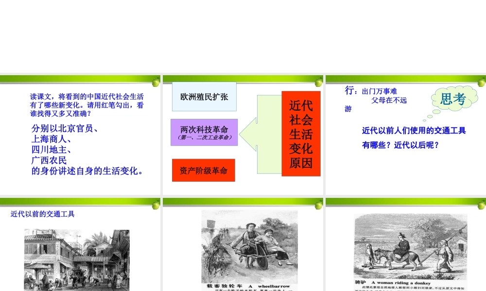 八年级历史上册 第会生活的变化课件 人教新课标版 课件