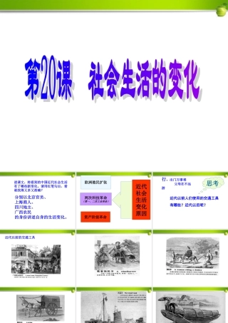 八年级历史上册 第会生活的变化课件 人教新课标版 课件