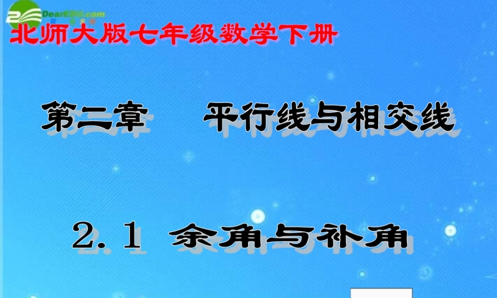 七年级数学下册 2-1(余角与补角)课件 北师大版 课件