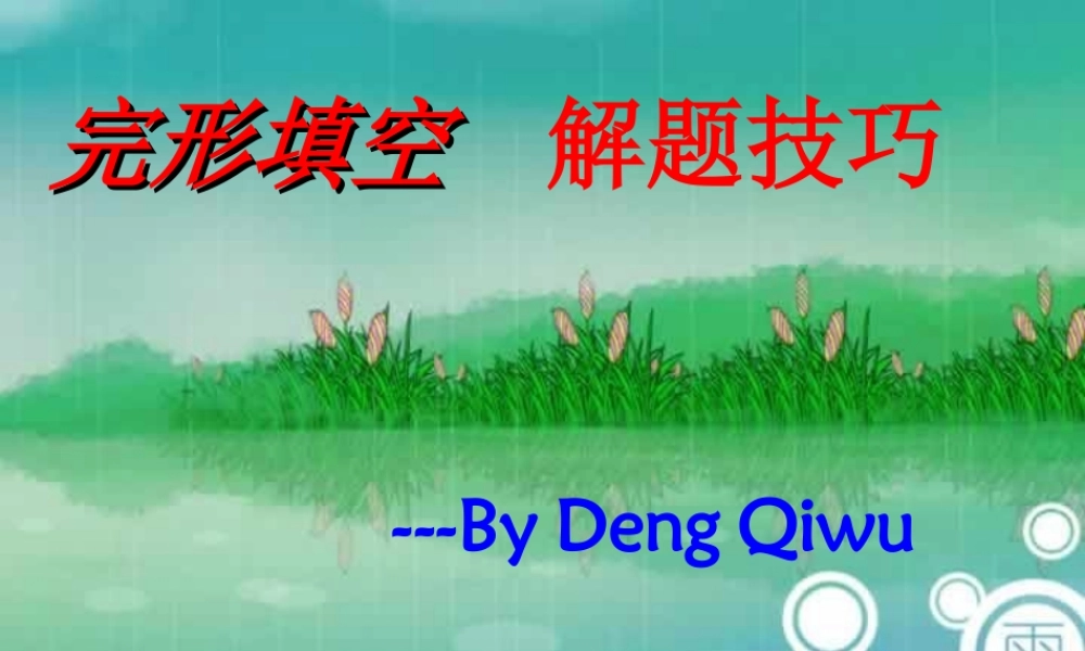 完形填空解题技巧 人教版 课件