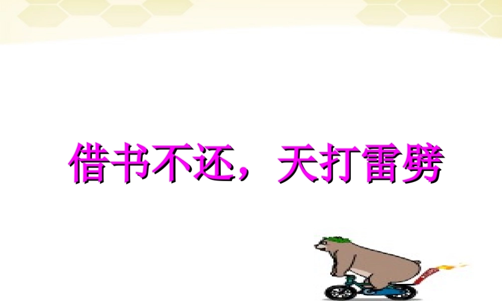七年级语文上册 第8课(借书不还，天打雷劈)课件2 北师大版 课件