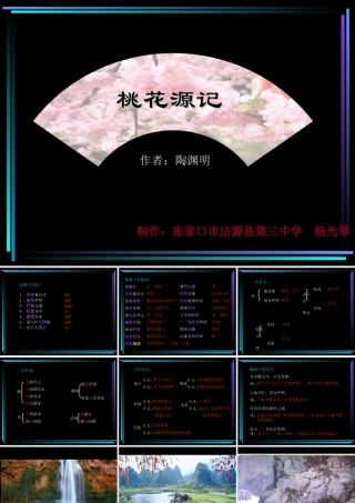 八年级语文桃花源记课件 八年级语文桃花源记课件(含flash)新课标 人教版 八年级语文桃花源记课件(含flash)新课标 人教版