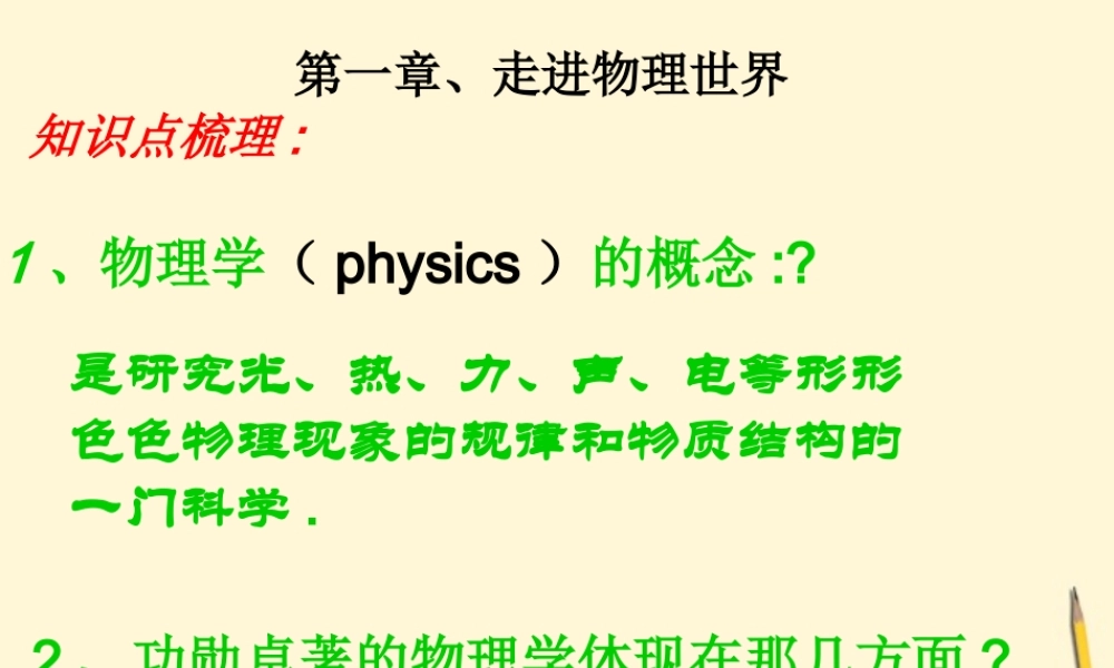 八年级物理上册 第一章(走进物理世界)课件 沪粤版 课件