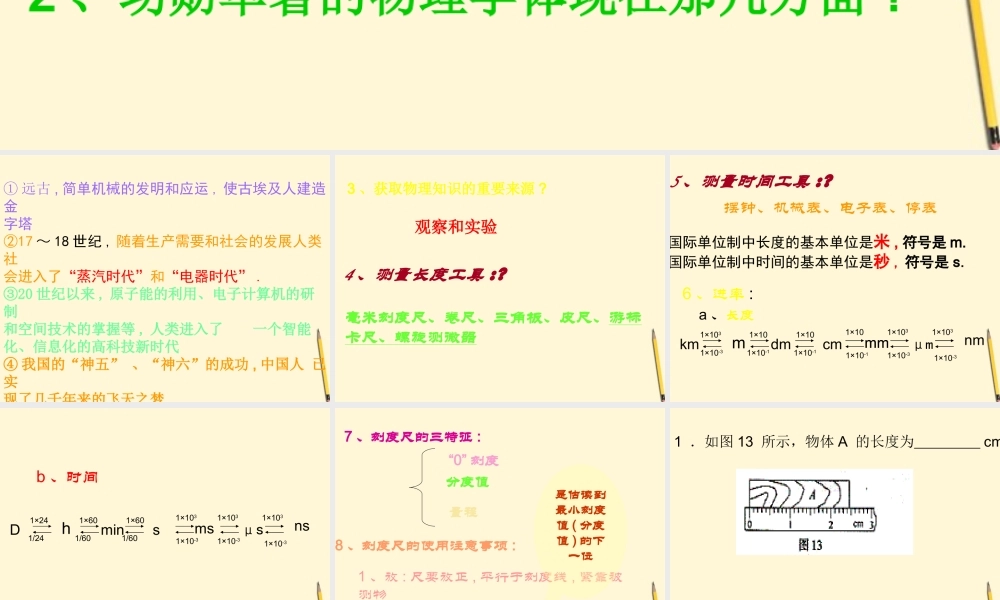 八年级物理上册 第一章(走进物理世界)课件 沪粤版 课件
