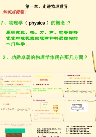 八年级物理上册 第一章(走进物理世界)课件 沪粤版 课件