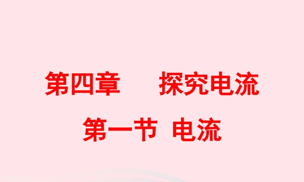 九年级物理上册 41 电流课件1 (新版)教科版 课件