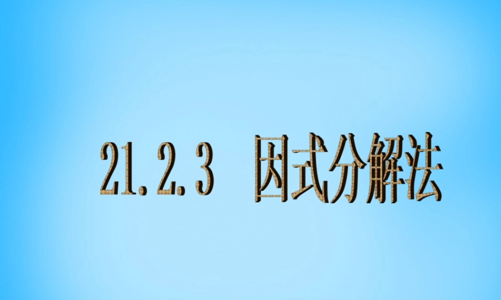 九年级数学上册 2123 因式分解法课件1 (新版)新人教版 课件