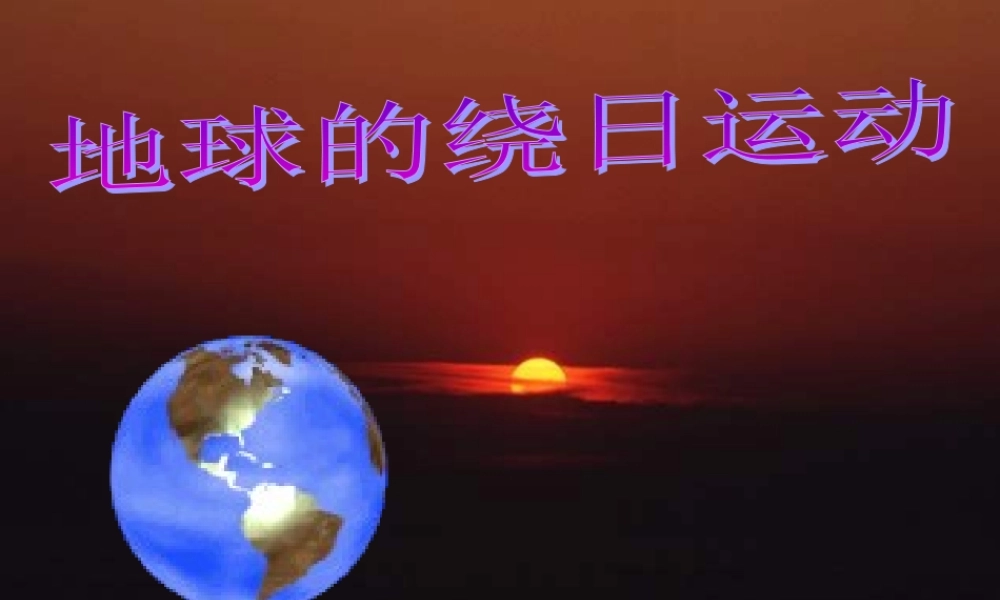 中学七年级科学下册 地球的公转与自转 地球的绕日运动课件 浙教版 课件