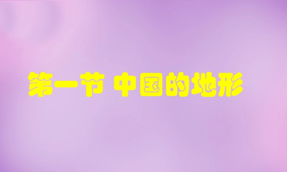 八年级地理上册(2.1 中国的地形)课件 湘教版 课件