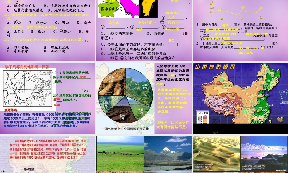 八年级地理上册(2.1 中国的地形)课件 湘教版 课件