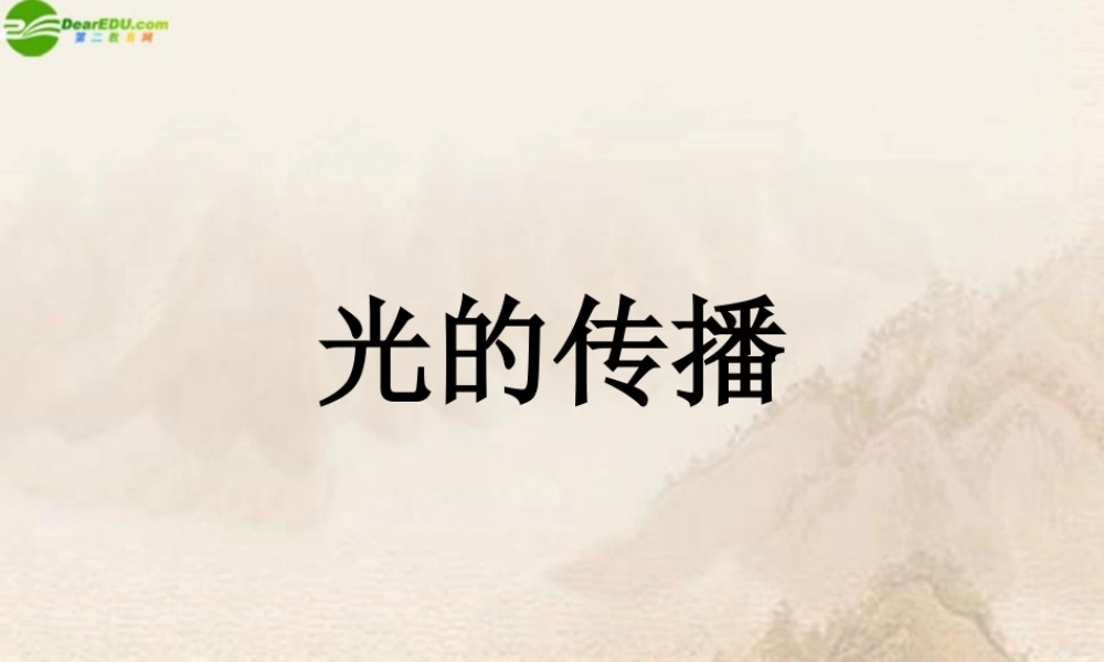 八年级物理 第四章第一节光的传播课件 沪科版 课件