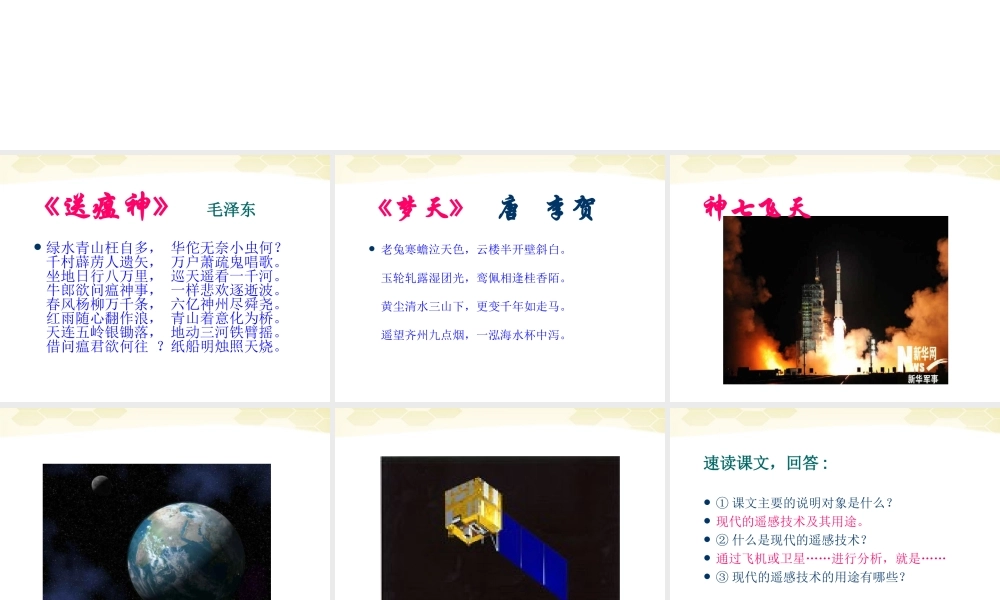 八年级语文上册 第18课(巡天遥看一千河)课件 冀教版 课件