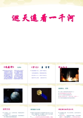 八年级语文上册 第18课(巡天遥看一千河)课件 冀教版 课件