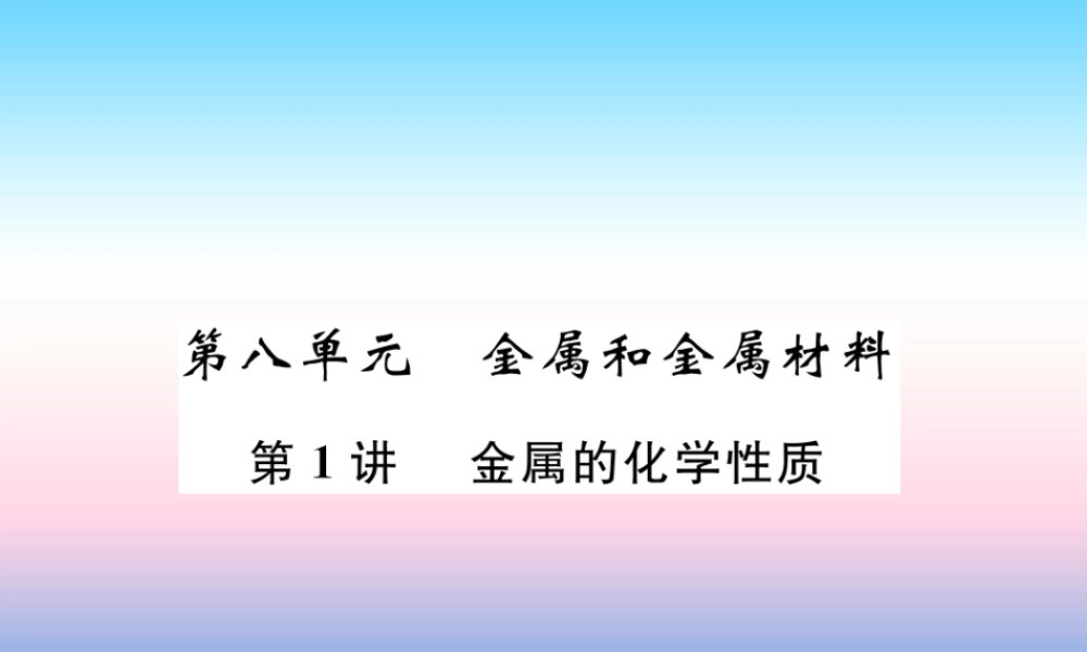 中考化学总复习 第1编 教材知识梳理篇 第8单元 金属和金属材料 第1讲 金属的化学性质(精讲)课件