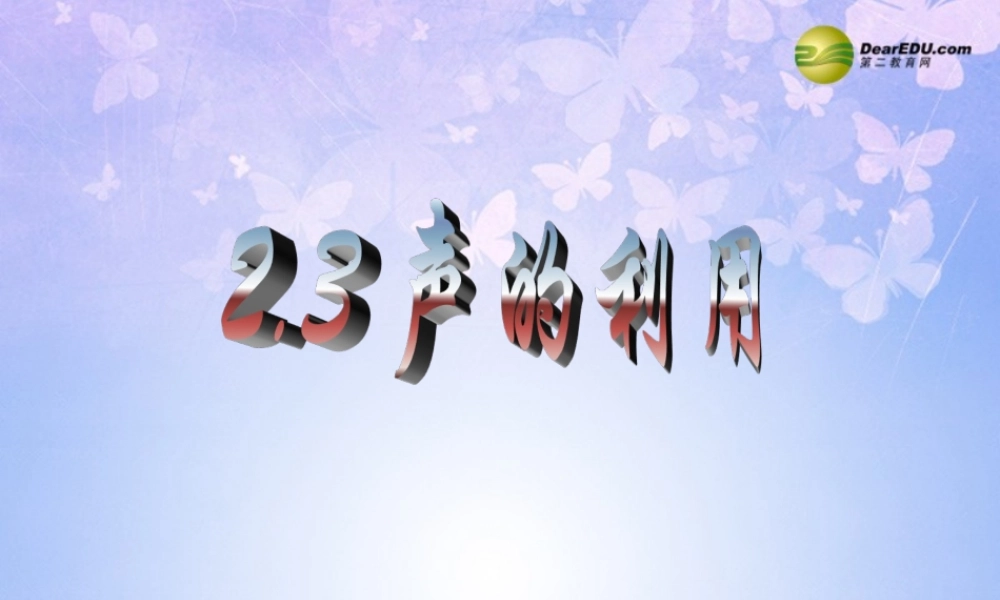 中学八年级物理上册 2.3 声的利用课件 新人教版 课件