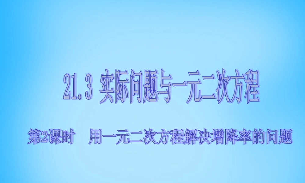 九年级数学上册 213 实际问题与一元二次方程(第2课时)课件3 (新版)新人教版 课件