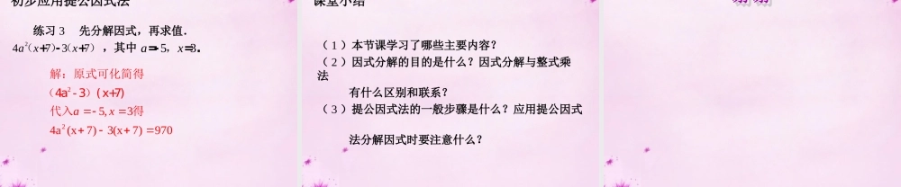 八年级数学上册 14.3.1 提公因式法课件 (新版)新人教版 课件