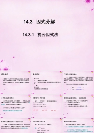 八年级数学上册 14.3.1 提公因式法课件 (新版)新人教版 课件