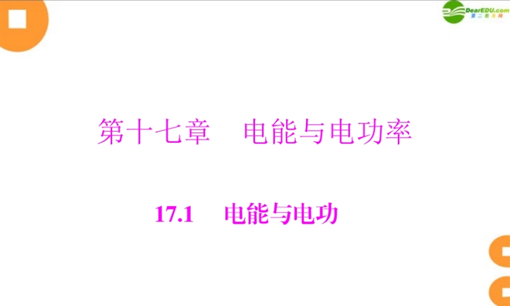 九年级物理  第十七章 171　电能与电功 配套课件 粤教沪版 课件
