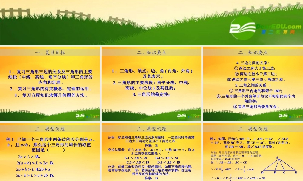 九年级数学中考专题(空间与图形)—第五讲(三角形(一))课件(北师大版) 九年级数学中考专题课件-空间与图形(共18套)北师大版