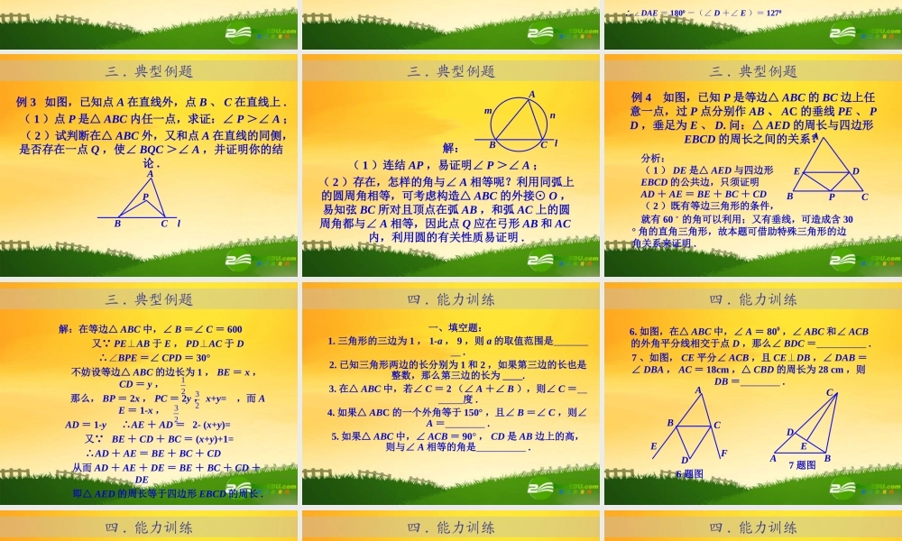 九年级数学中考专题(空间与图形)—第五讲(三角形(一))课件(北师大版) 九年级数学中考专题课件-空间与图形(共18套)北师大版