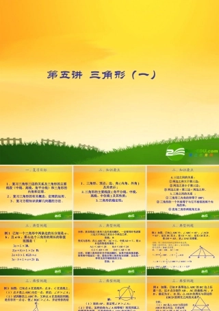 九年级数学中考专题(空间与图形)—第五讲(三角形(一))课件(北师大版) 九年级数学中考专题课件-空间与图形(共18套)北师大版