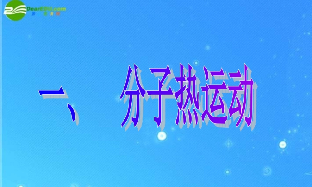 九年级物理 第十六章第一节分子热运动课件 人教新课标版 课件