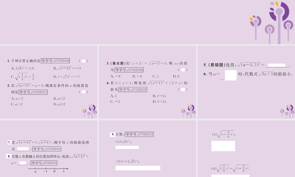 春八年级数学下册 第16章 二次根式 16.1 二次根式 第2课时 二次根式的性质课后作业课件 (新版)新人教版 课件