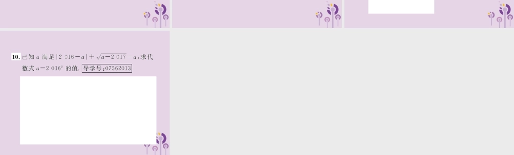 春八年级数学下册 第16章 二次根式 16.1 二次根式 第2课时 二次根式的性质课后作业课件 (新版)新人教版 课件